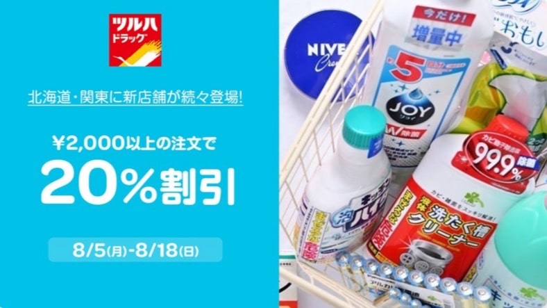 【ツルハドラック】2,000円以上の注文で20％還元