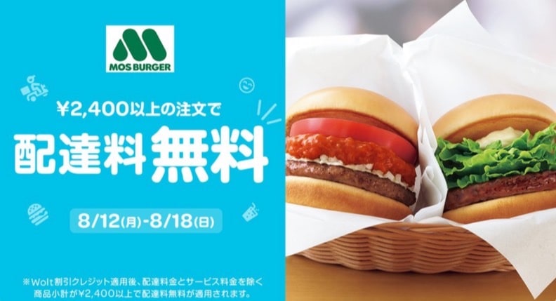 【モスバーガー限定】2,400円以上の注文で配達料無料