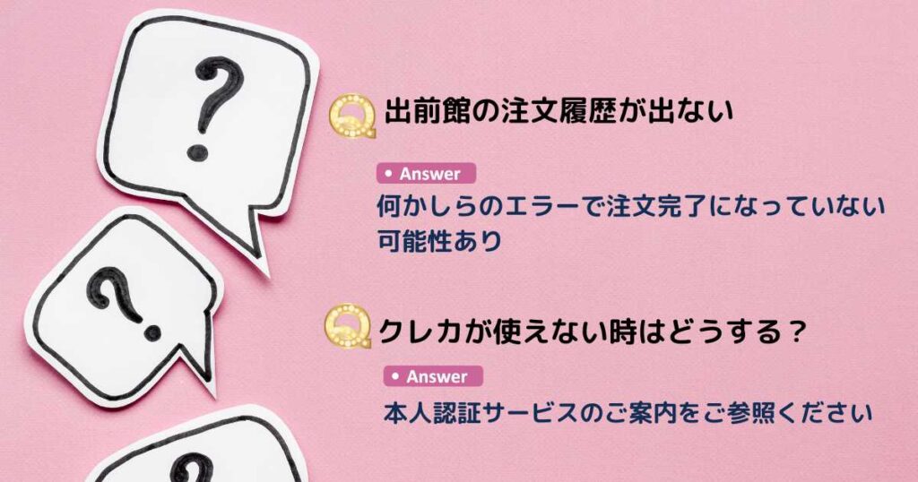 出前館の注文できない件に関するよくある質問