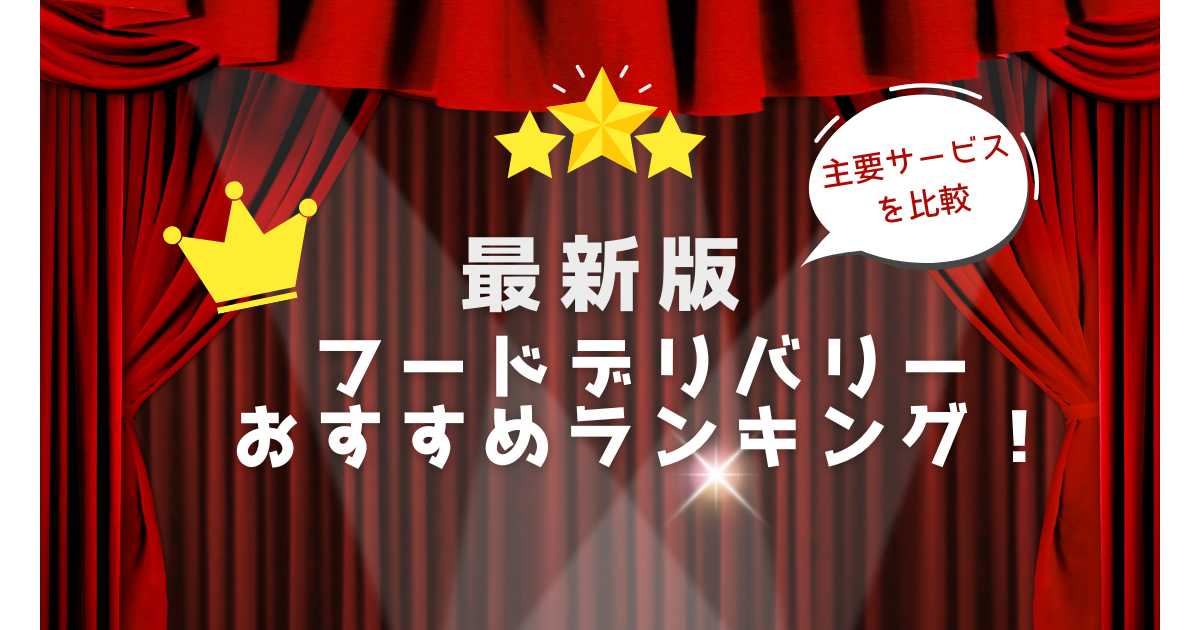 フードデリバリーおすすめランキング！主要サービスを比較