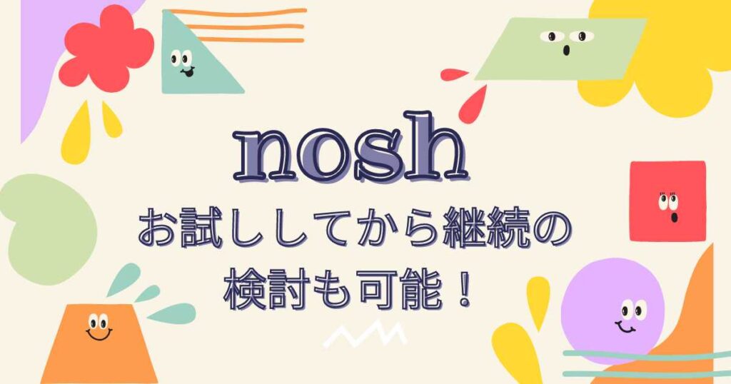 nosh（ナッシュ）の継続はお試ししてから検討できる！