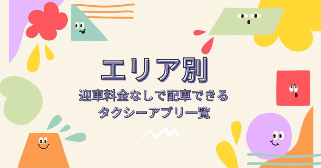 【エリア別】迎車料金なし(無料)で配車できるタクシーアプリ一覧