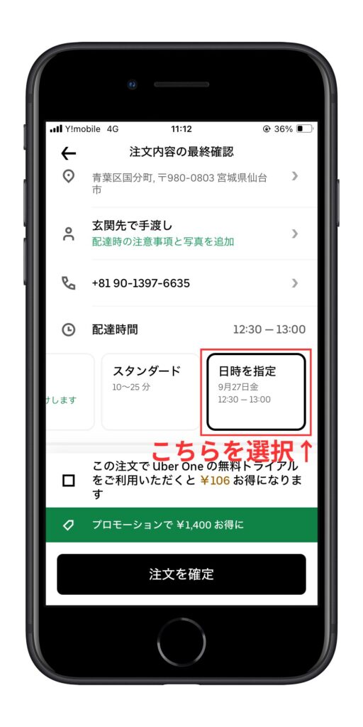 【方法別】Uber Eatsの商品を時間指定で注文する手順