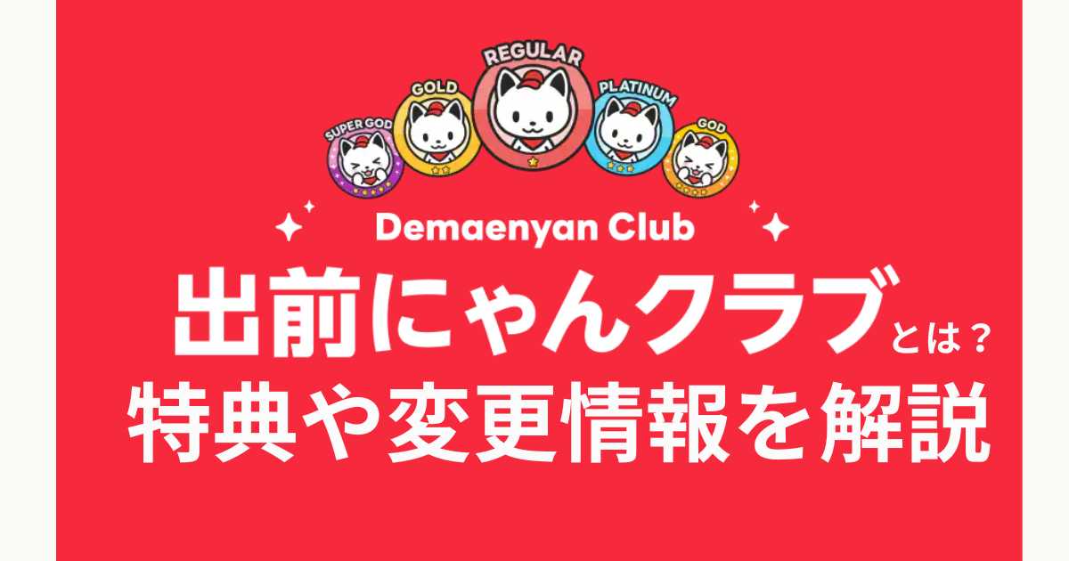 出前にゃんクラブとは？特典や変更情報を解説