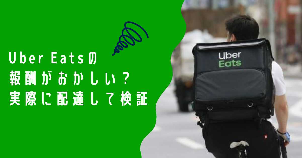 Uber Eats（ウーバーイーツ）の報酬がおかしい？実際に配達して検証