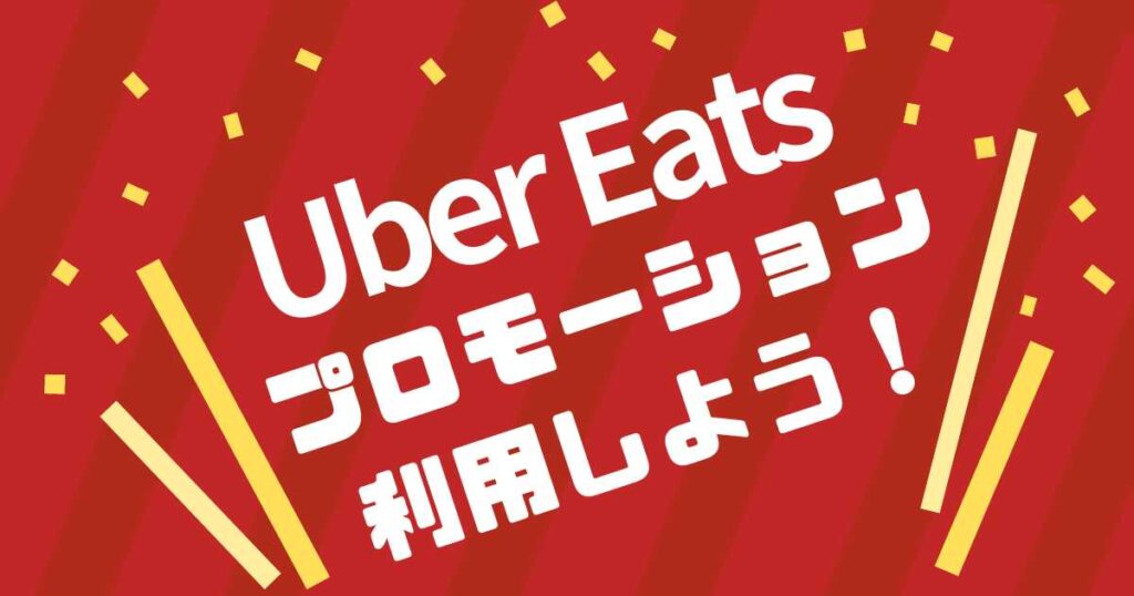 Uber Eats（ウーバーイーツ）でお得に注文できる仕組み