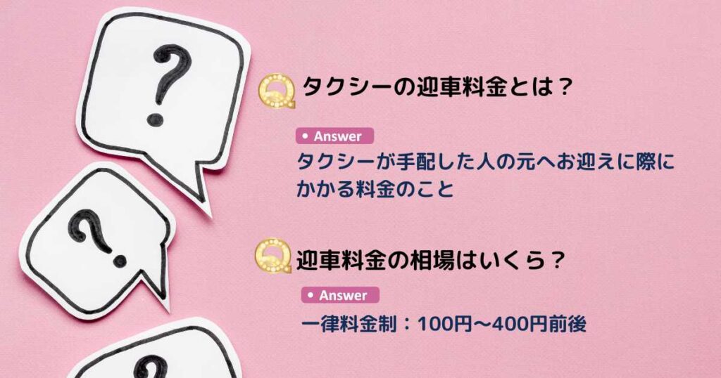 迎車料金なし(無料)で配車できるタクシーアプリに関するよくある質問