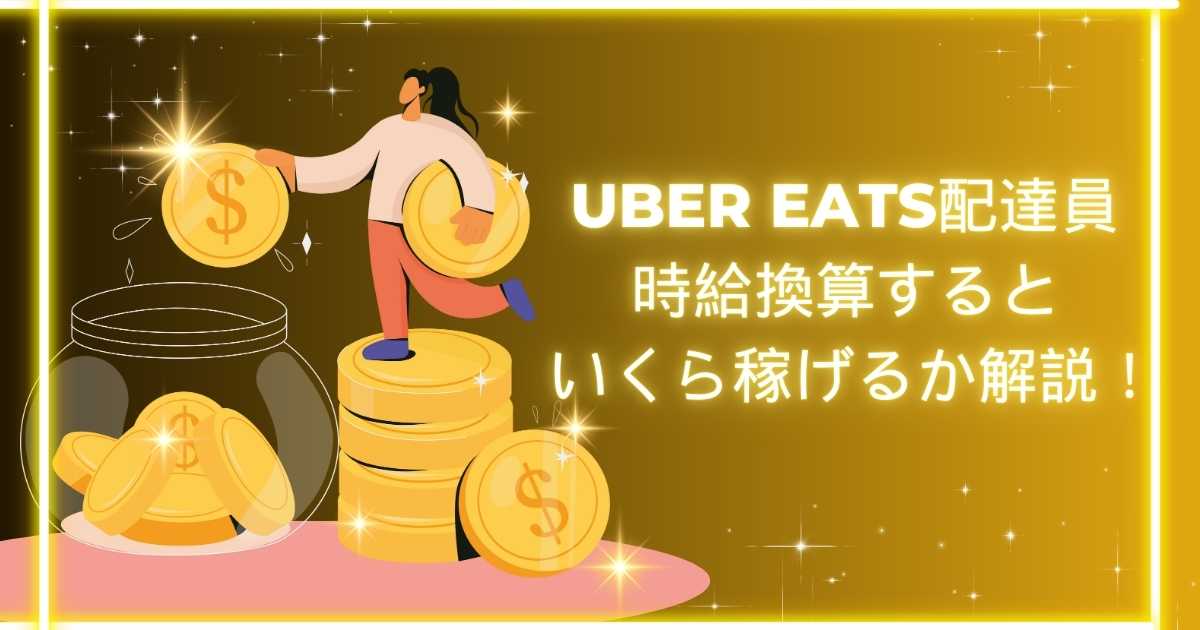 Uber Eats（ウーバーイーツ）配達員は時給換算するといくら稼げるか解説！