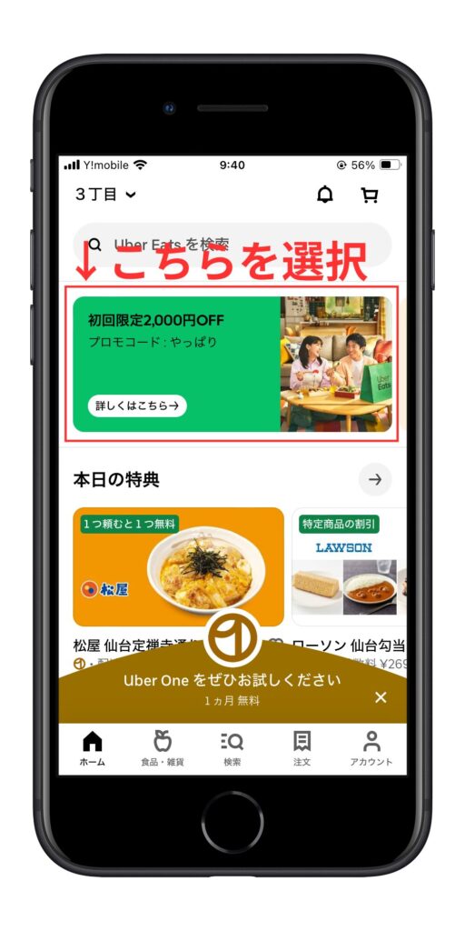 【初回クーポンで解説】Uber Eatsのプロモーションコードの正しい使い方