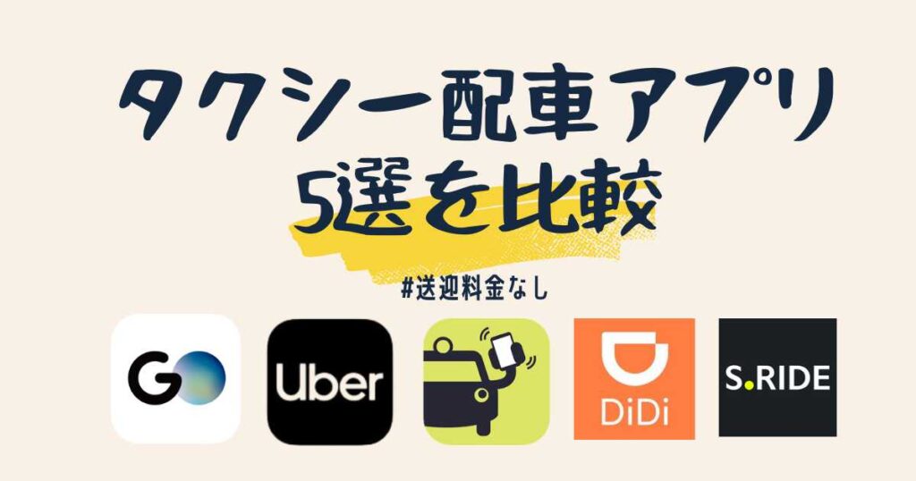 【迎車料金なし(無料)】タクシー配車アプリ5選を比較