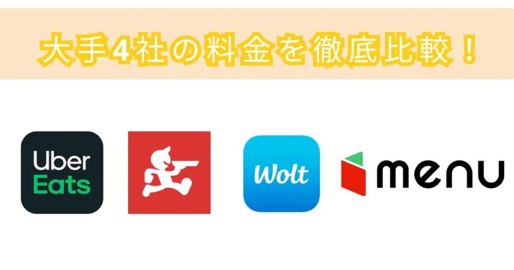 出前館は高い？フードデリバリー大手4社の料金を徹底比較！