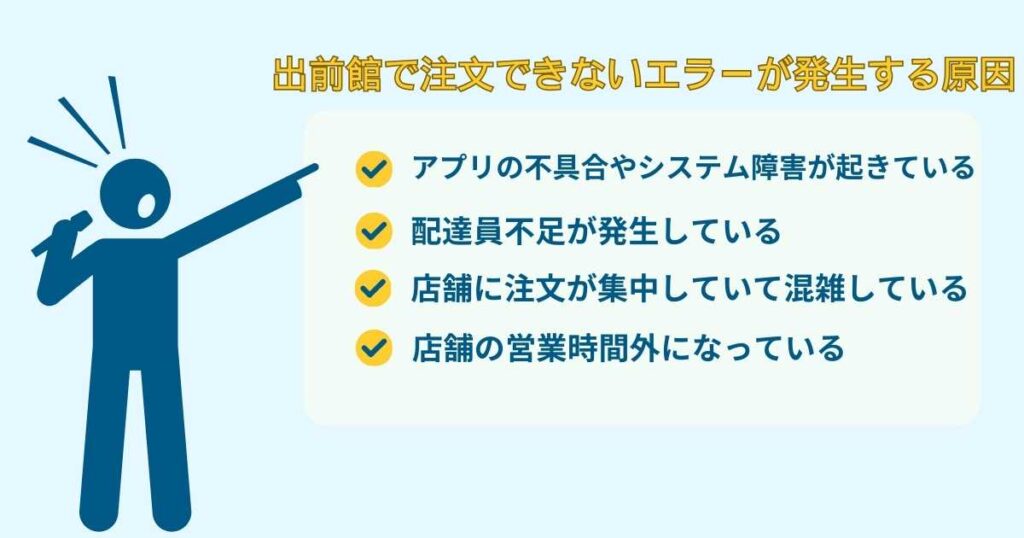 出前館で注文できないエラーが発生する原因