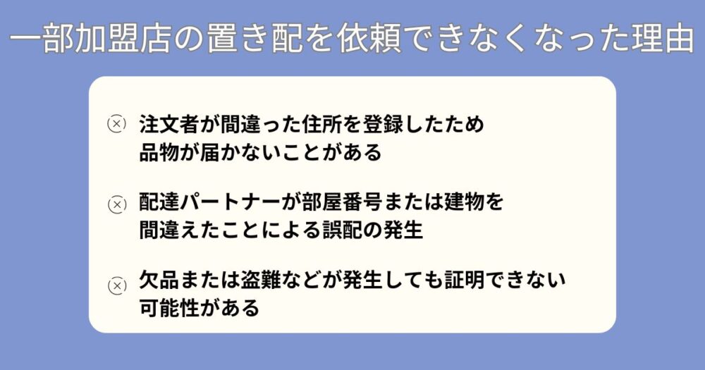 ウーバーイーツで一部加盟店の置き配を依頼できなくなった理由