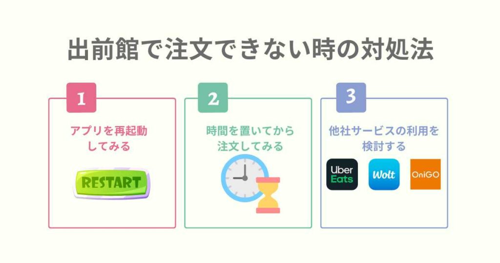 出前館で注文できない時の対処法