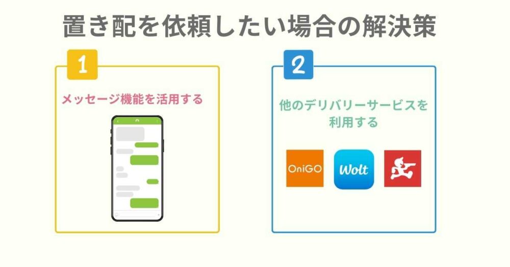 ウーバーイーツで置き配を依頼したい場合の解決策