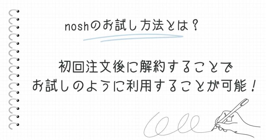 nosh（ナッシュ）のお試し方法とは？