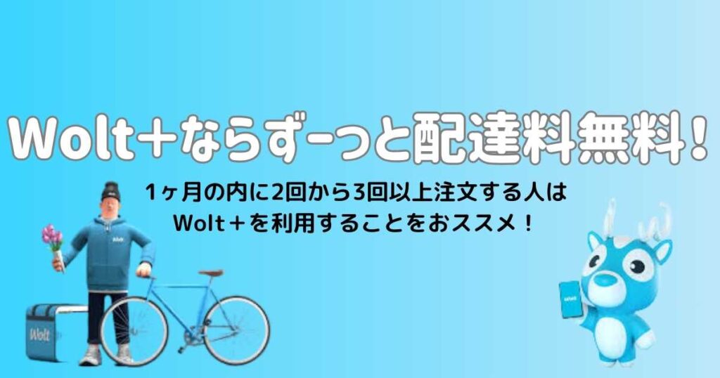 Wolt+（ウォルトプラス）で送料無料に！