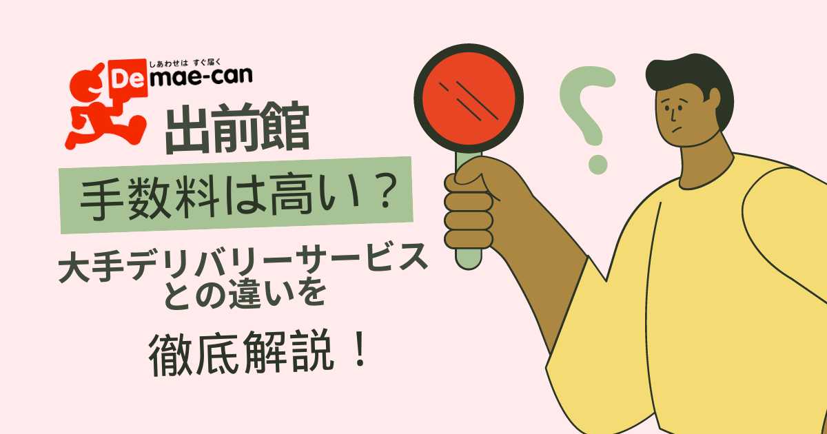 出前館の手数料は高い？大手デリバリーサービスとの違いを徹底比較