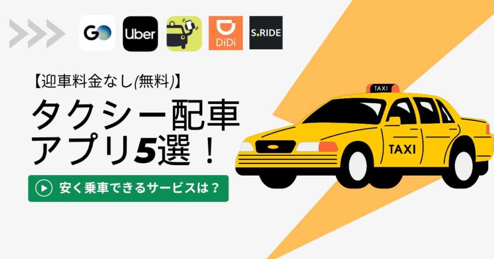 タクシー配車アプリ5選！安く乗車できるサービスは？