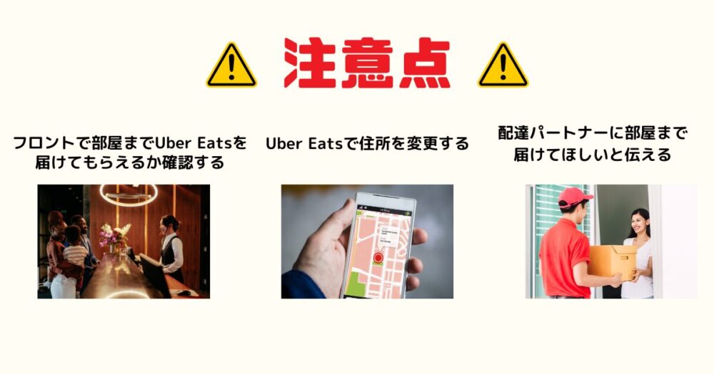 Uber Eats(ウーバーイーツ)でホテルの部屋まで配達してほしい際の注意点