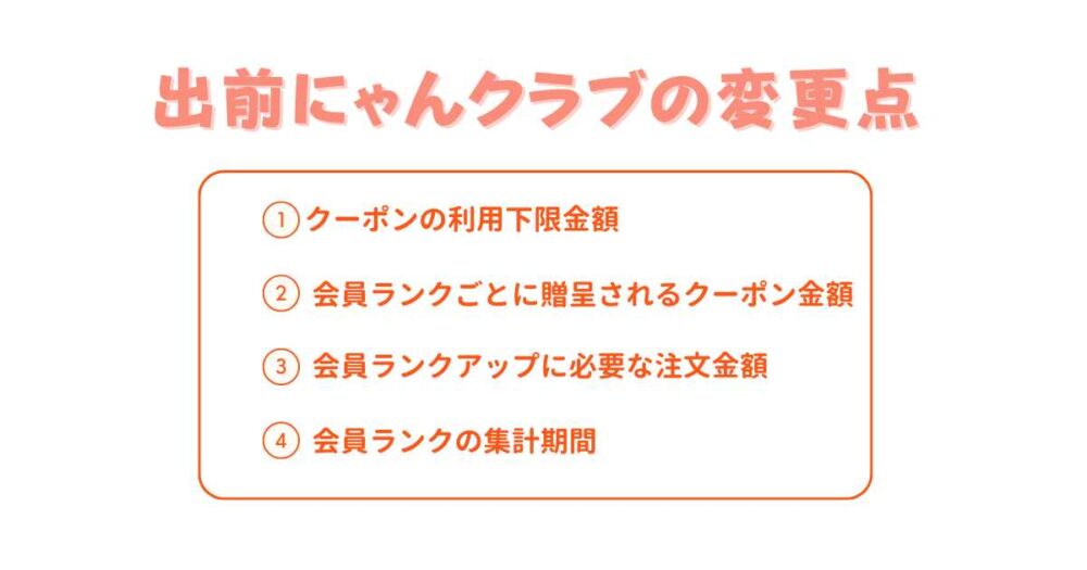 改悪？出前館の「出前にゃんクラブ」の変更点を解説