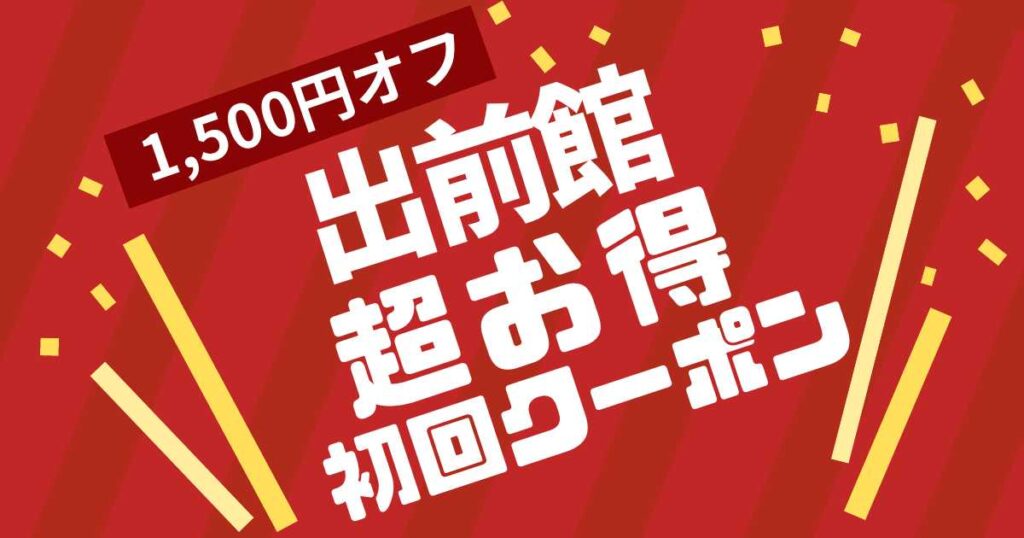 出前館で使える初回クーポン