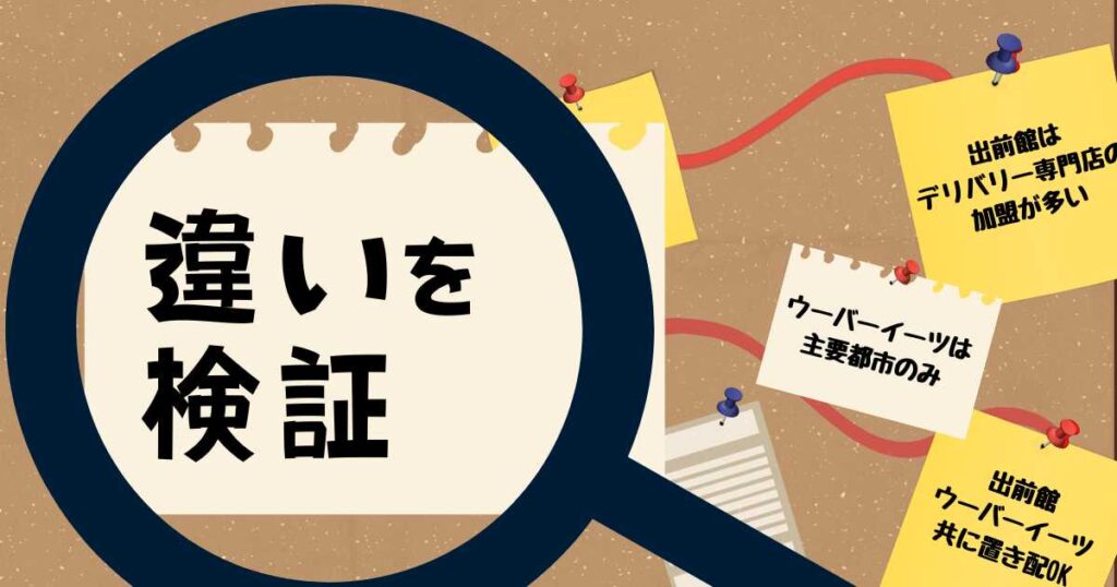 出前館とウーバーイーツ頼むならどちら？違いを検証