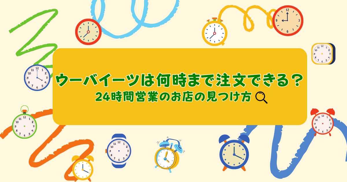 ウーバーイーツは何時まで注文できる？24時間営業のお店の見つけ方