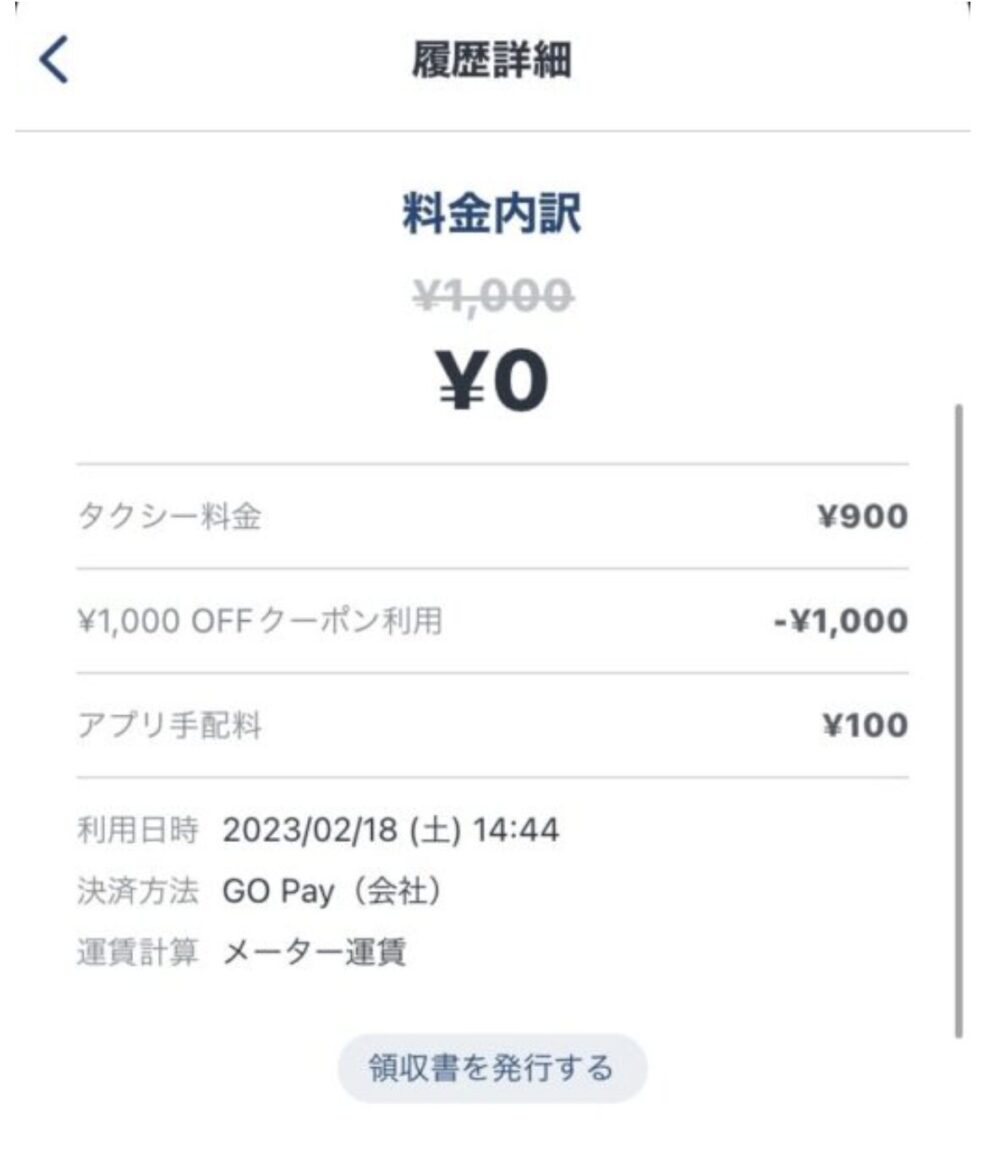 goタクシーのクーポンを1,000円以下で利用した画面