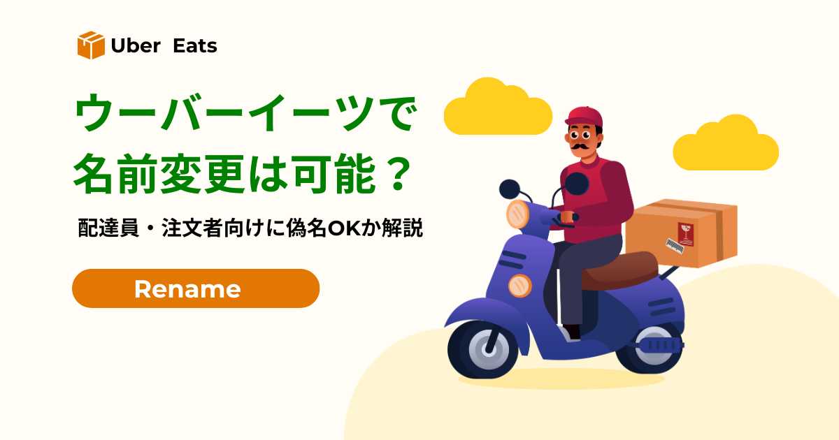 ウーバーイーツで名前変更は可能？配達員・注文者向けに偽名OKか解説