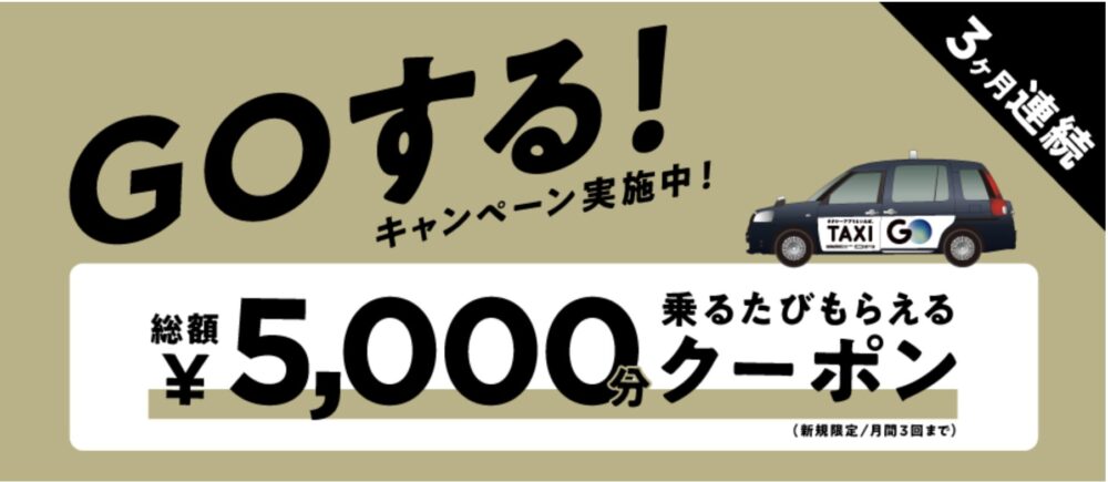 goタクシー総額5,000円クーポン