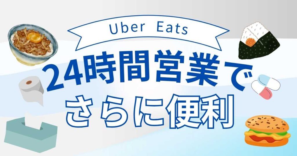 Uber Eats（ウーバーイーツ）は24時間営業でさらに便利に！