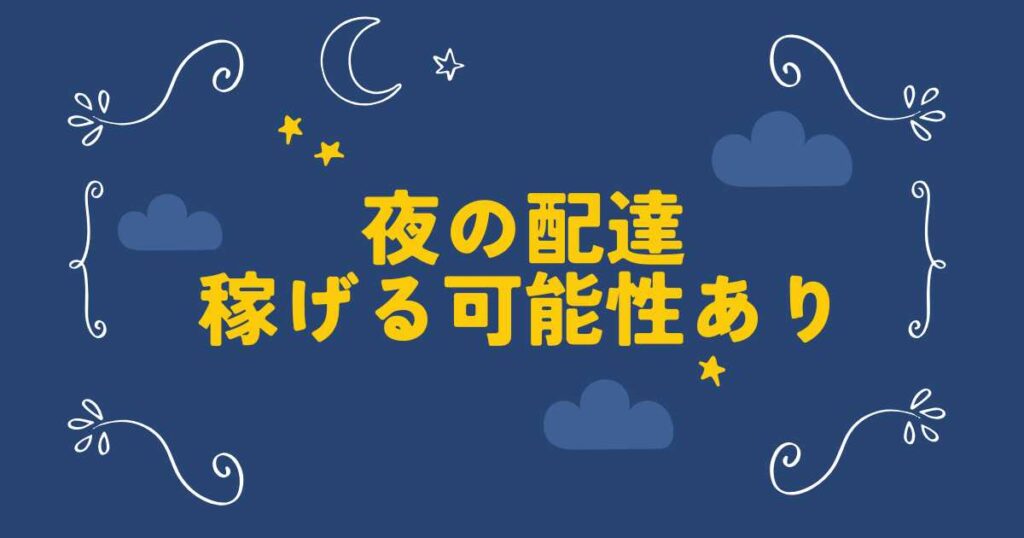 【配達員向け】Uber Eats（ウーバーイーツ）の深夜配達は稼げる？