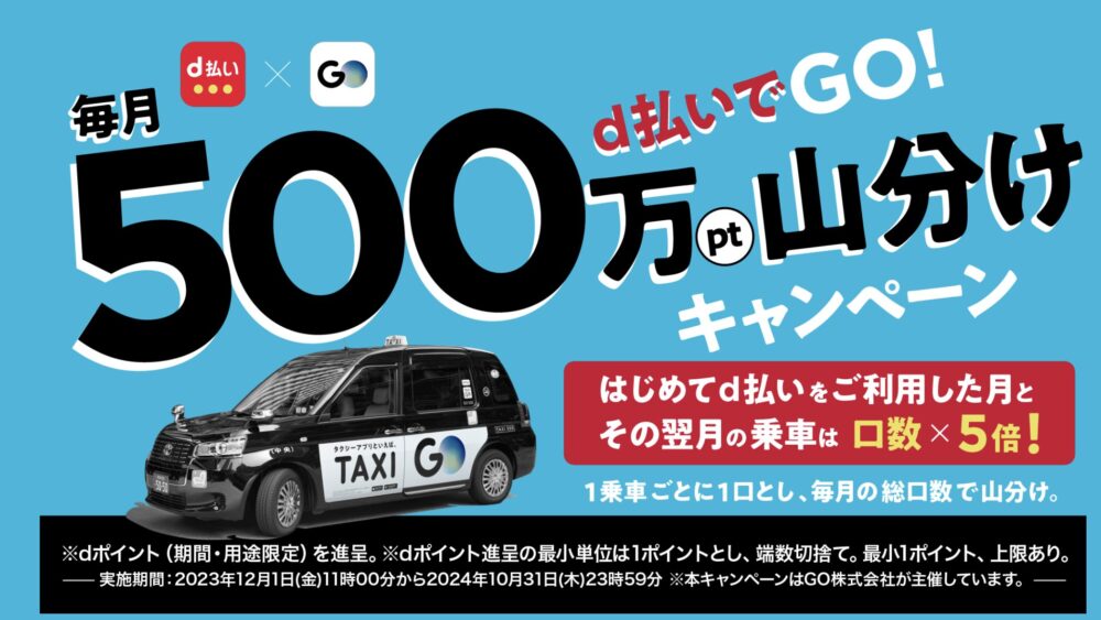 d払いでGO！毎月500万ポイント山分けキャンペーン