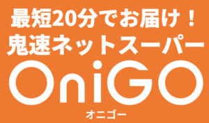 onigo（オニゴー）とは