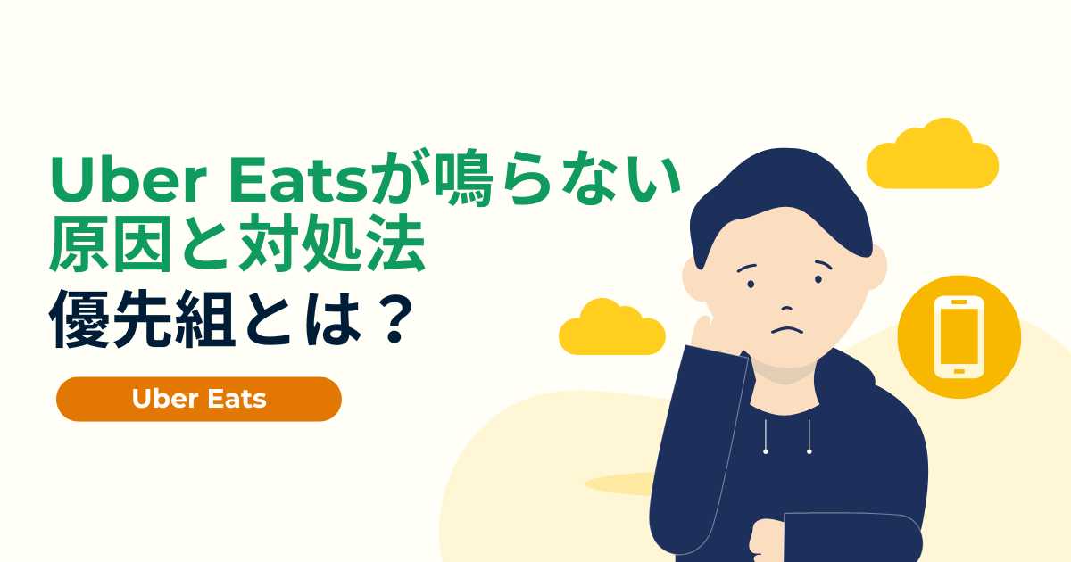 Uber Eatsが鳴らない原因と対処法優先組とは？