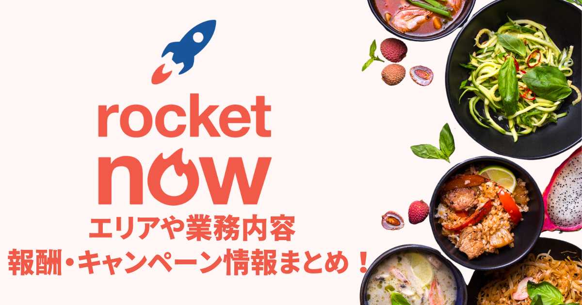 ロケットナウ(rocket now)とは？エリアや業務内容、報酬、キャンペーン情報まとめ